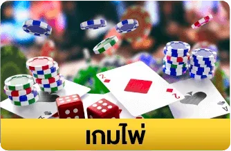 เกมไพ่-By mm88big